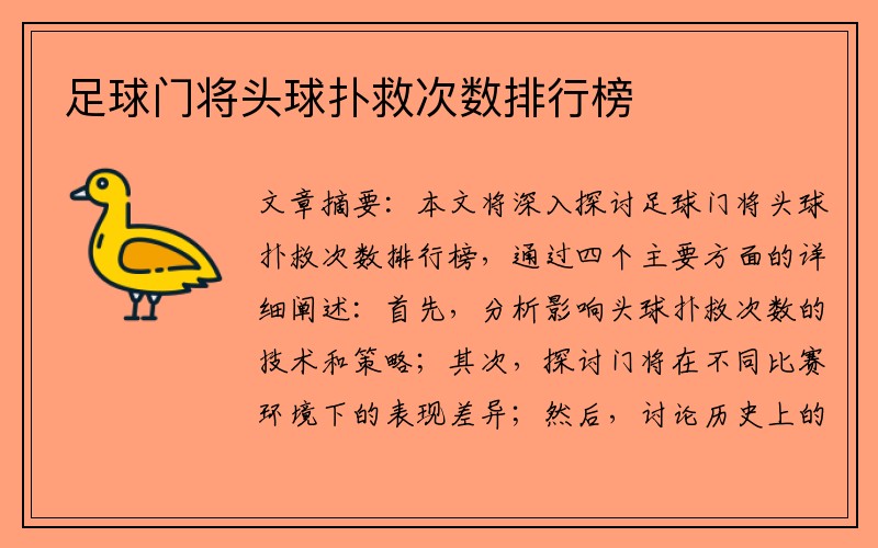 足球门将头球扑救次数排行榜