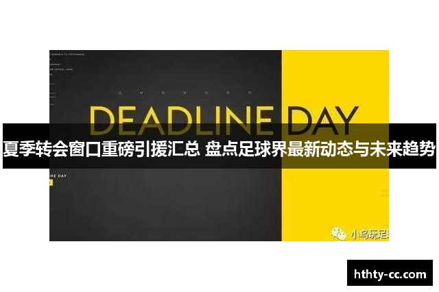 夏季转会窗口重磅引援汇总 盘点足球界最新动态与未来趋势