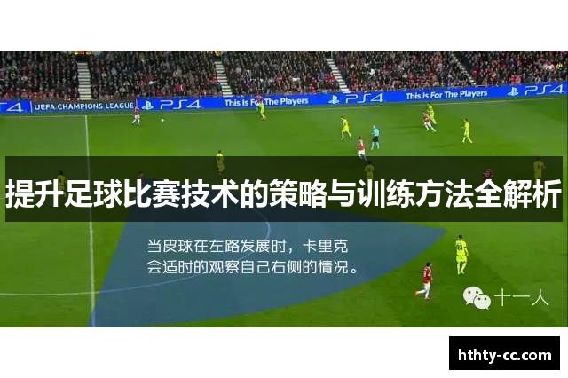 提升足球比赛技术的策略与训练方法全解析