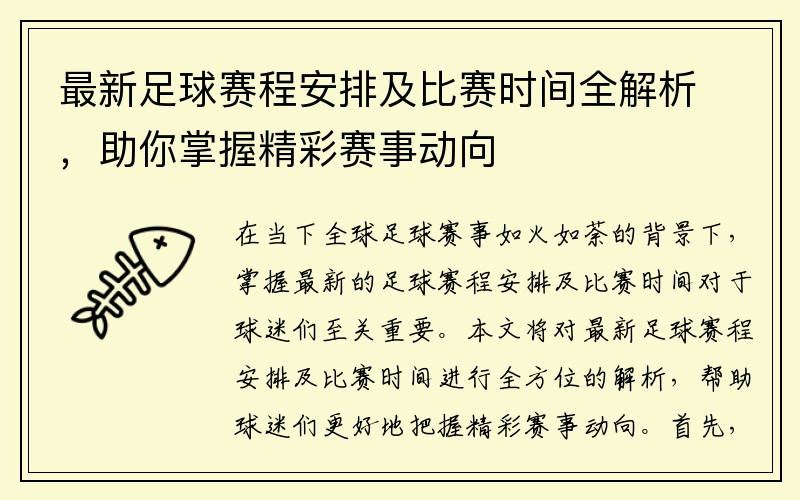 最新足球赛程安排及比赛时间全解析，助你掌握精彩赛事动向