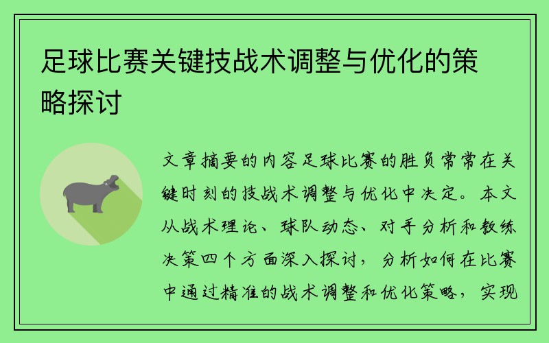 足球比赛关键技战术调整与优化的策略探讨