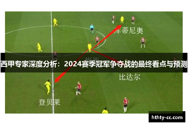 西甲专家深度分析：2024赛季冠军争夺战的最终看点与预测