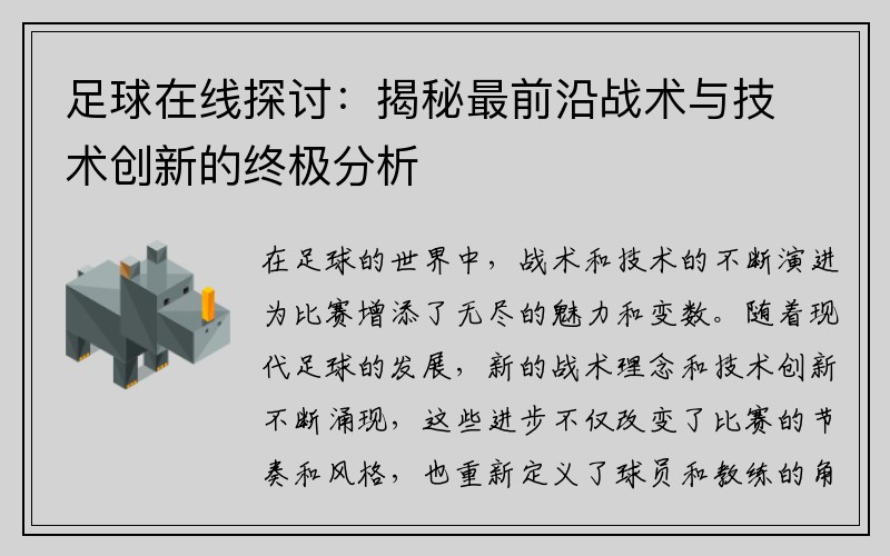 足球在线探讨：揭秘最前沿战术与技术创新的终极分析