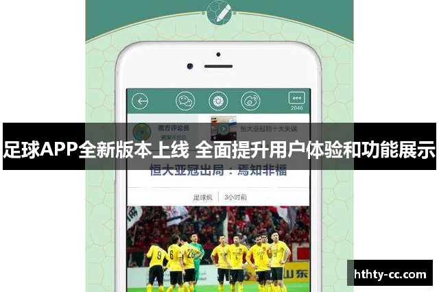 足球APP全新版本上线 全面提升用户体验和功能展示