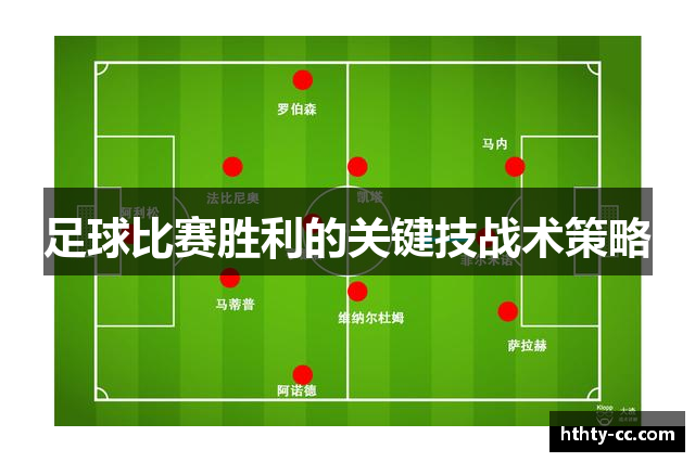 足球比赛胜利的关键技战术策略