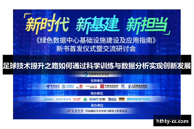 足球技术提升之路如何通过科学训练与数据分析实现创新发展