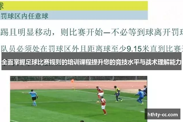 全面掌握足球比赛规则的培训课程提升您的竞技水平与战术理解能力